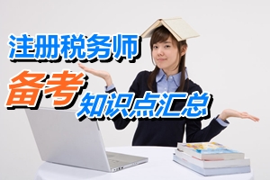 2015年注冊稅務師考試《稅務代理實務》第六章知識點匯總