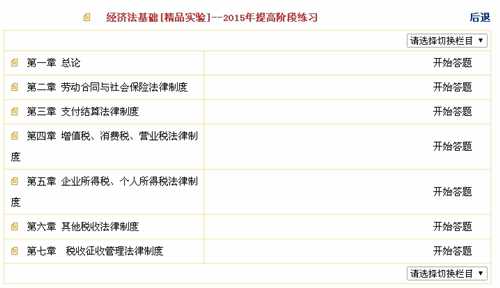 2015初級職稱《經濟法基礎》“提高階段練習”題庫界面