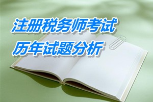 2011-13年注冊稅務(wù)師考試《稅法一》第二章歷年試題分析