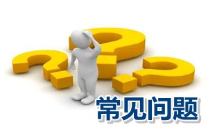 常見(jiàn)問(wèn)題：北京高級(jí)會(huì)計(jì)師評(píng)審論文可否是稅務(wù)方面的論文