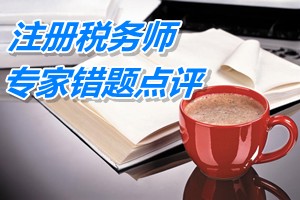 注冊稅務(wù)師考試《稅法一》專家錯題點評：進口稅金計算