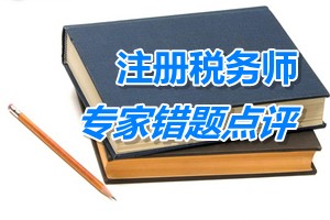 注冊稅務(wù)師考試《稅法二》專家錯題點評：耕地占用稅