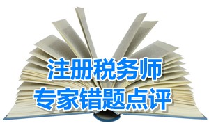 注冊稅務(wù)師考試《財(cái)務(wù)與會計(jì)》專家錯(cuò)題點(diǎn)評：混合重組核算