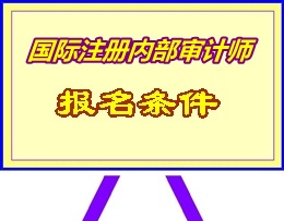 湖南省2015年國(guó)際注冊(cè)內(nèi)部審計(jì)師（CIA）考試報(bào)名條件