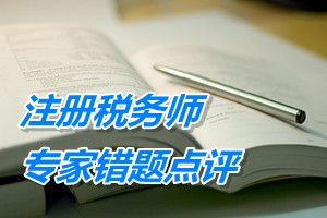 注冊稅務師考試《稅收相關法律》專家錯題點評：有限責任公司的設立