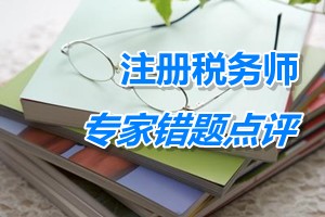 注冊稅務師考試《稅收相關法律》專家錯題點評：一人有限責任公司