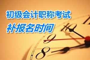 廣東東莞2015年初級會計(jì)職稱考試補(bǔ)報(bào)名時間3月9日至13日