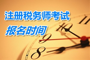 蘇州2015年注冊稅務(wù)師考試報名時間