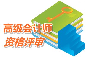 中央國家機關2015年高級會計師資格評審申報時間7月1-10日