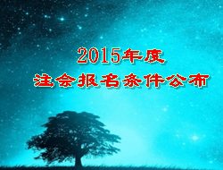 2015年注會(huì)考試報(bào)名條件公布