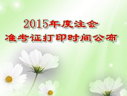 2015年度注會準(zhǔn)考證打印時(shí)間公布