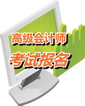 福建石獅2015年高級會計(jì)師考試報名時間4月1日-25日