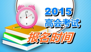 山西2015年高級(jí)會(huì)計(jì)師考試報(bào)名時(shí)間4月11日至26日