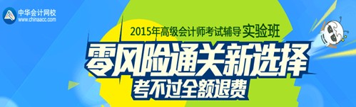 2015年高級會計(jì)師考試輔導(dǎo)實(shí)驗(yàn)班招生方案