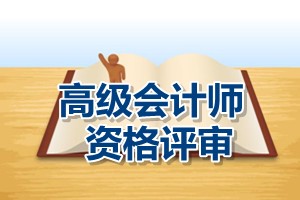 福建高級會計師資格評審破格申報條件要求