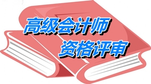 江蘇省2015年高級會計師資格評審收費標(biāo)準(zhǔn)