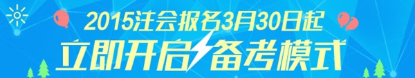 2015年注冊會計(jì)師考試輔導(dǎo)課程