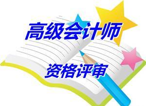 安徽合肥報送2014高級會計師資格評審材料等有關(guān)問題補充通知