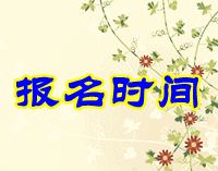 2016年中級會計師考試報名時間3月1日-3月日