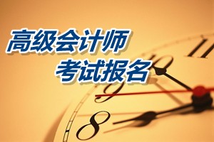 2015貴州高級會計(jì)師考試報(bào)名時(shí)間4月1日至30日