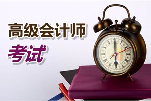 廣州2015年高級(jí)會(huì)計(jì)師考試報(bào)名方式、方法及時(shí)間