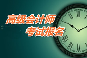 廣東珠海2015年高級會計師考試報名時間和辦法