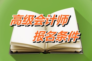 江蘇2016年高級會計師考試報名條件