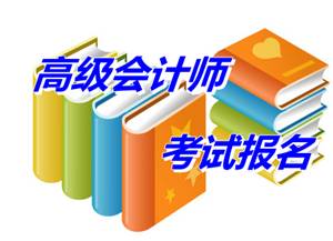 甘肅定西市2015高級(jí)會(huì)計(jì)師考試報(bào)名時(shí)間4月1-26日