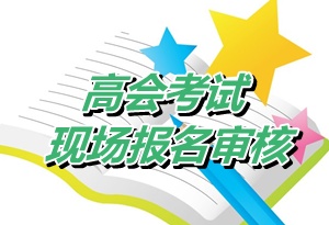 廣東惠州2015年高級會計師考試現(xiàn)場審核時間為4月24-28日