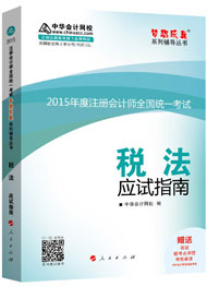 2015年注冊會計師“夢想成真”系列輔導(dǎo)書應(yīng)試指南