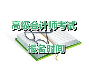 重慶2015年高級會計(jì)師資格考試報(bào)名時(shí)間為4月1-30日