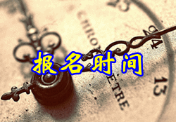 云南省中級(jí)會(huì)計(jì)師報(bào)名時(shí)間2015