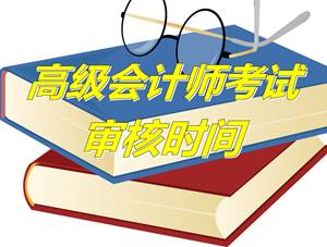 河南鶴壁2015年高級(jí)會(huì)計(jì)師考試審核時(shí)間4月20-30日