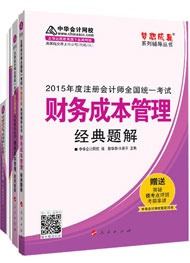 2015年注冊(cè)會(huì)計(jì)師“夢(mèng)想成真”輔導(dǎo)書(shū)五冊(cè)通關(guān)-財(cái)務(wù)成本管理