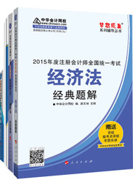 2015年注冊(cè)會(huì)計(jì)師“夢(mèng)想成真”輔導(dǎo)書(shū)五冊(cè)通關(guān)-經(jīng)濟(jì)法