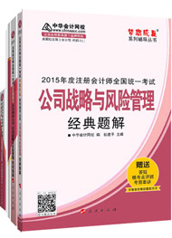 2015年注冊(cè)會(huì)計(jì)師“夢(mèng)想成真”輔導(dǎo)書(shū)五冊(cè)通關(guān)-公司戰(zhàn)略與風(fēng)險(xiǎn)管理