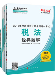 2015年注冊(cè)會(huì)計(jì)師“夢(mèng)想成真”輔導(dǎo)書(shū)五冊(cè)通關(guān)-稅法