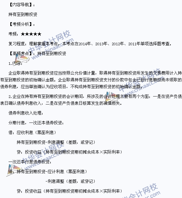 2015年初級會計職稱《初級會計實(shí)務(wù)》高頻考點(diǎn)：持有至到期投資