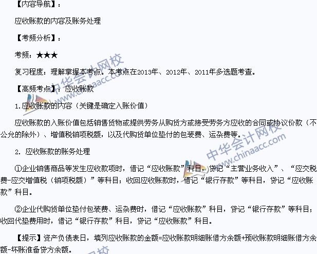 2015年《初級(jí)會(huì)計(jì)實(shí)務(wù)》高頻考點(diǎn)：應(yīng)收賬款的內(nèi)容及賬務(wù)處理