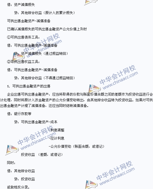 2015年初級會計職稱《初級會計實務》高頻考點：可供出售金融資產