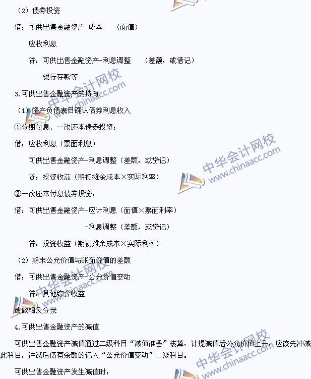 2015年初級會計職稱《初級會計實務》高頻考點：可供出售金融資產