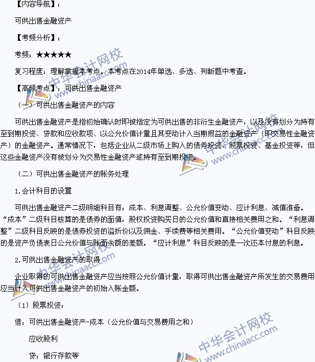 2015年初級會計職稱《初級會計實務》高頻考點：可供出售金融資產