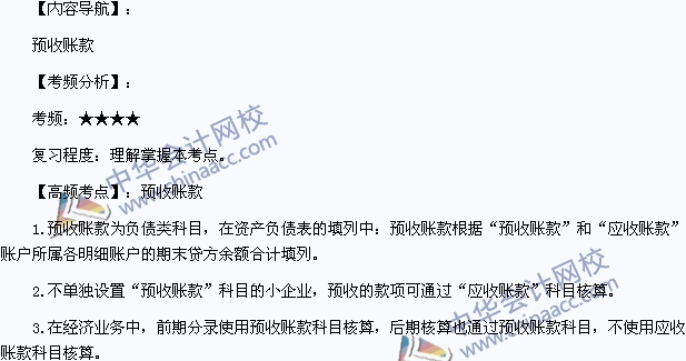 2015年初級會計職稱《初級會計實務(wù)》高頻考點：預(yù)收賬款