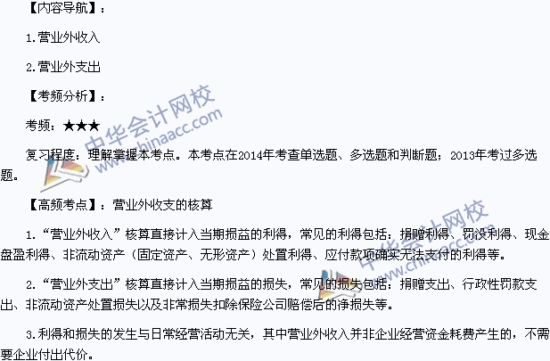 2015年初級會計職稱《初級會計實務》高頻考點：營業(yè)外收支的核算