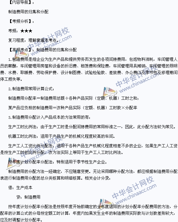 2015年初級職稱《初級會計實務》高頻考點：制造費用的歸集和分配