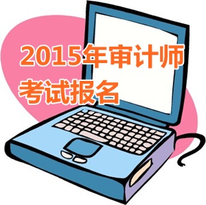 江蘇省2015年中級(jí)審計(jì)師考試報(bào)名時(shí)間從5月開始