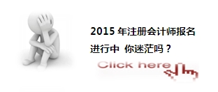 2015注會考試：你應(yīng)該了解的那些事兒