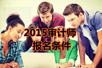 黑龍江2015年初級(jí)審計(jì)師考試報(bào)名條件