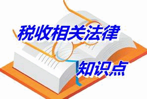 注冊稅務師《稅收相關法律》知識點：具體行政行為（5.7）