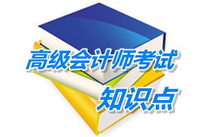 2015高級會計師考試預學習：業(yè)務外包（5.11）